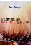 Молитви, що виганяють демонів. (Автор: Джон Екхардт)